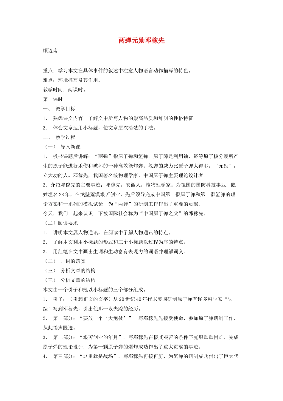 七年级语文上册《两弹元勋邓稼先》教学设计 语文版教材_第1页