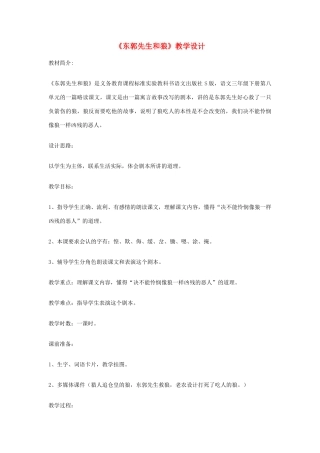 七年级语文上册《东郭先生和狼》教学设计 北师大版教材