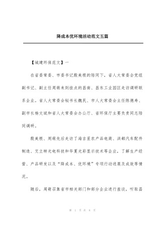 降成本优环境活动范文五篇