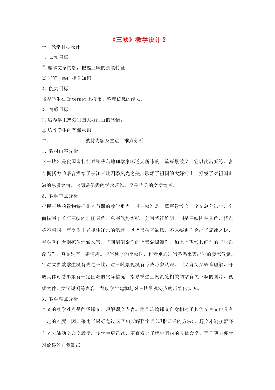 七年级语文上册《三峡》教学设计2 语文版教材_第1页