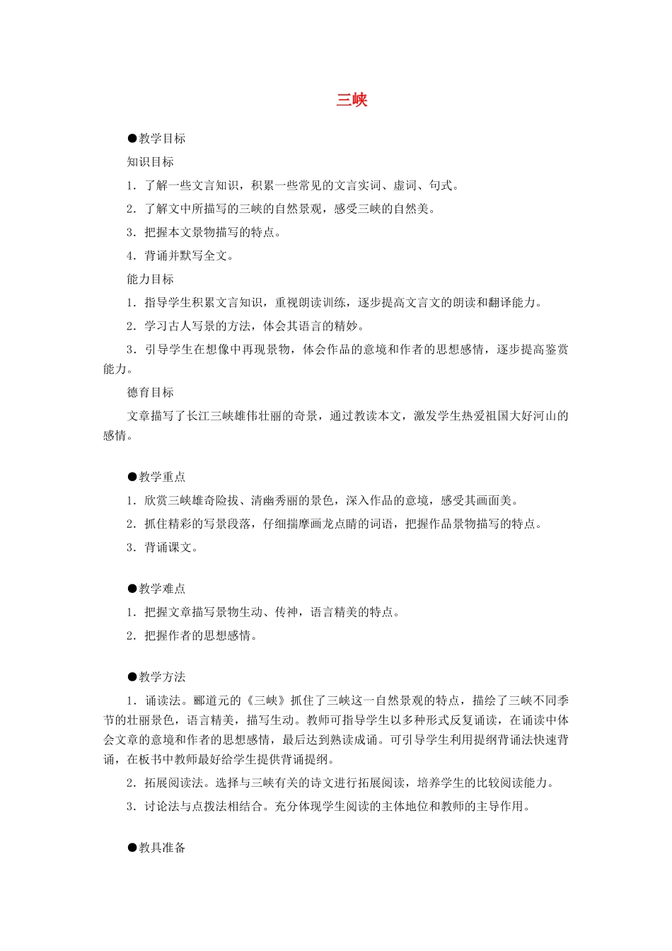 七年级语文上册《三峡》教学设计 语文版教材_第1页