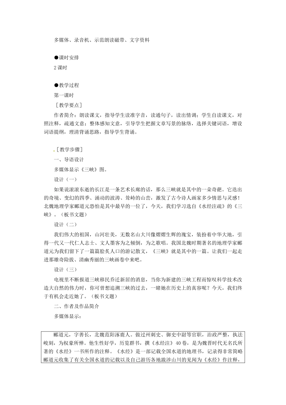 七年级语文上册《三峡》教学设计 语文版教材_第2页