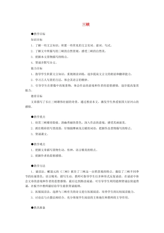 七年级语文上册《三峡》教学设计 语文版教材