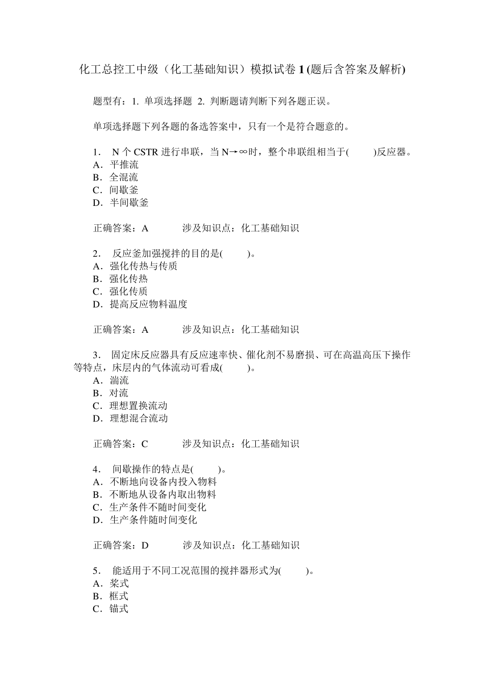 化工总控工中级(化工基础知识)模拟试卷1(题后含答案及解析) _第1页
