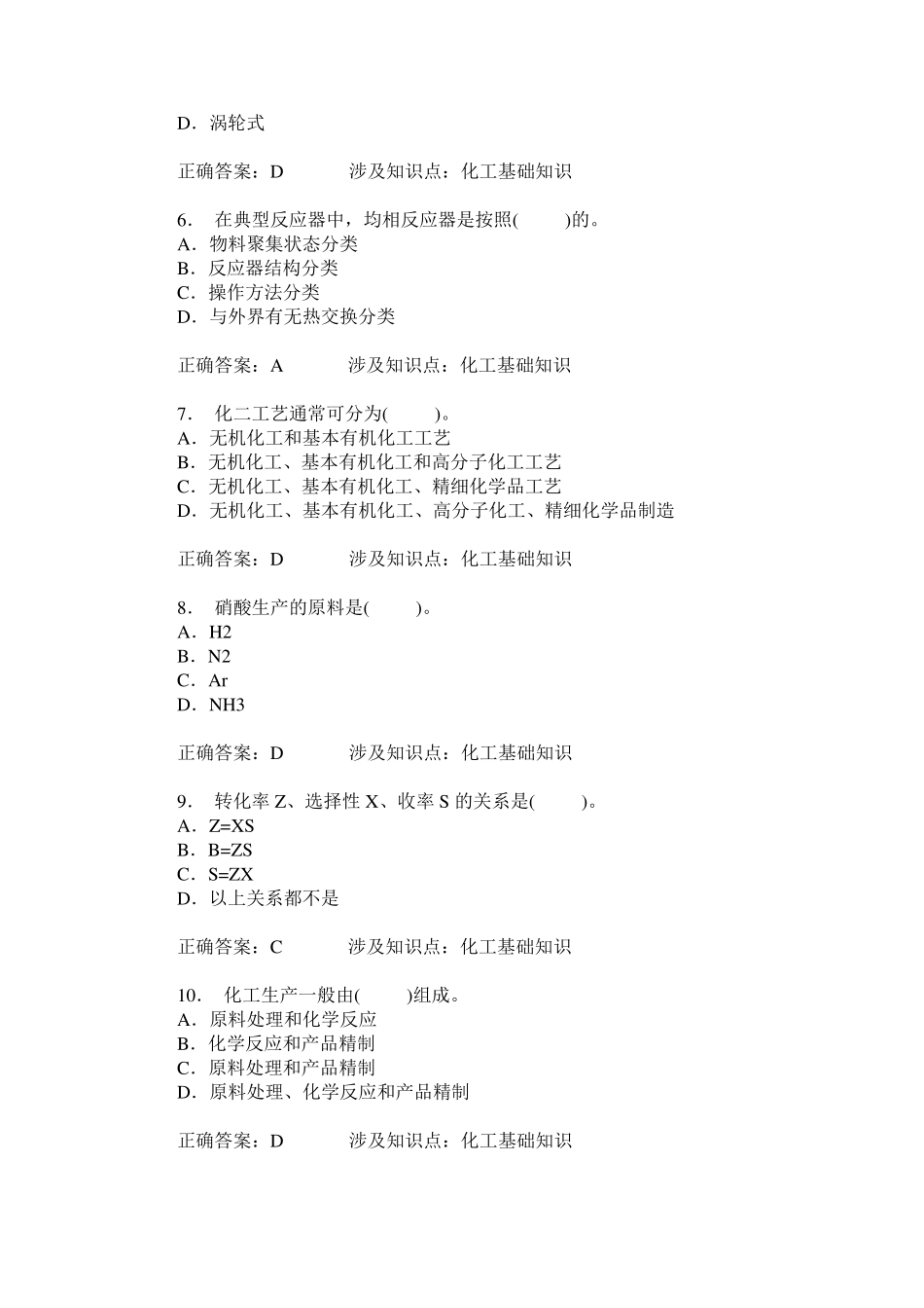 化工总控工中级(化工基础知识)模拟试卷1(题后含答案及解析) _第2页