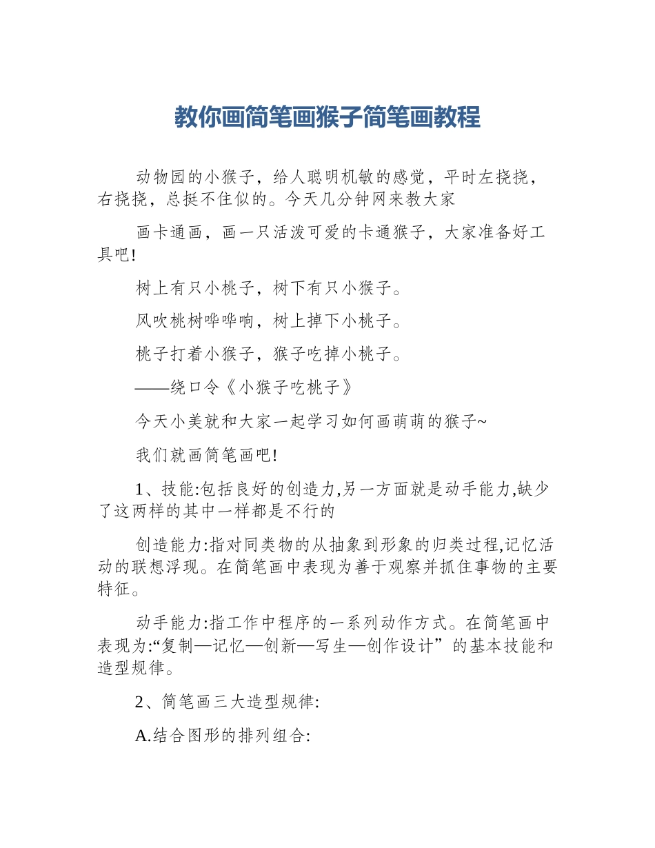 教你画简笔画猴子简笔画教程_第1页