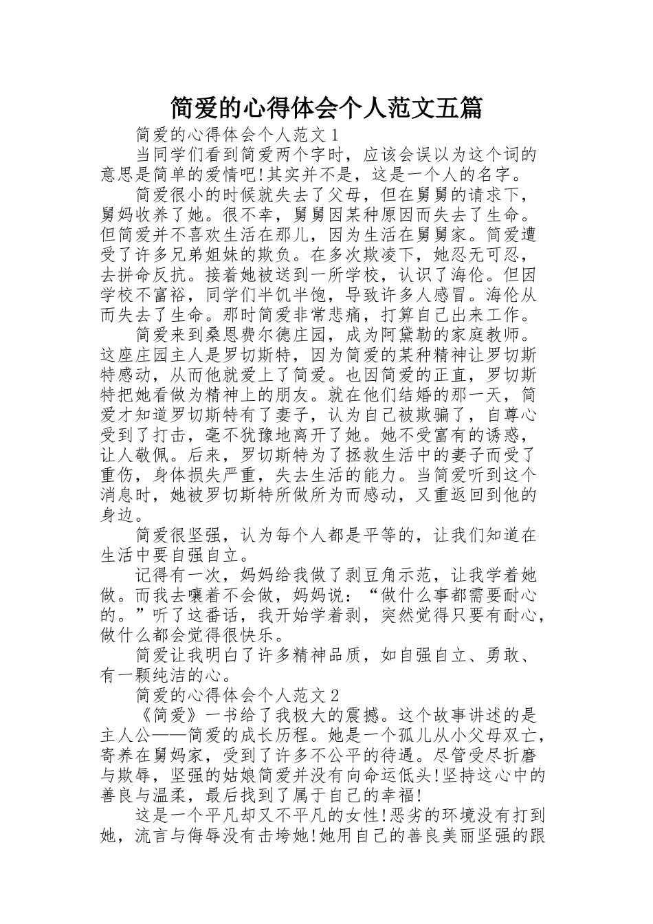 简爱的心得体会个人范文五篇_第1页