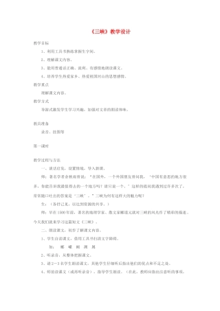 七年级语文上册《三峡》教学设计 苏教版教材