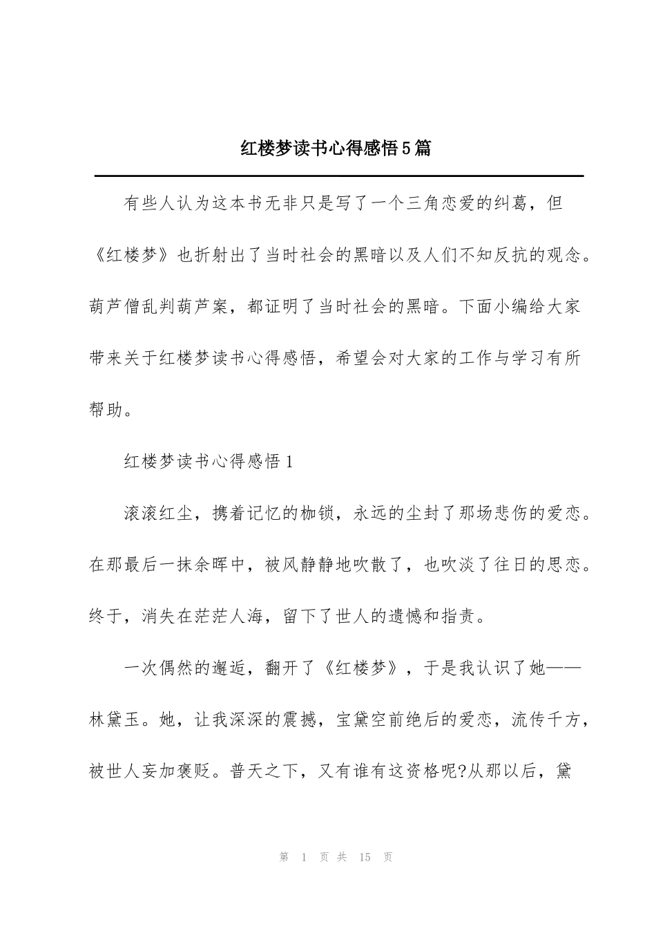 红楼梦读书心得感悟5篇_第1页