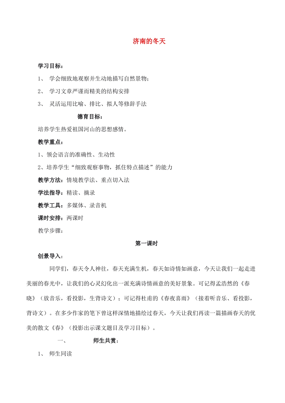 七年级语文上册12济南的冬天教学设计新课标人教版教材_第1页