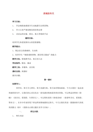 七年级语文上册12济南的冬天教学设计新课标人教版教材