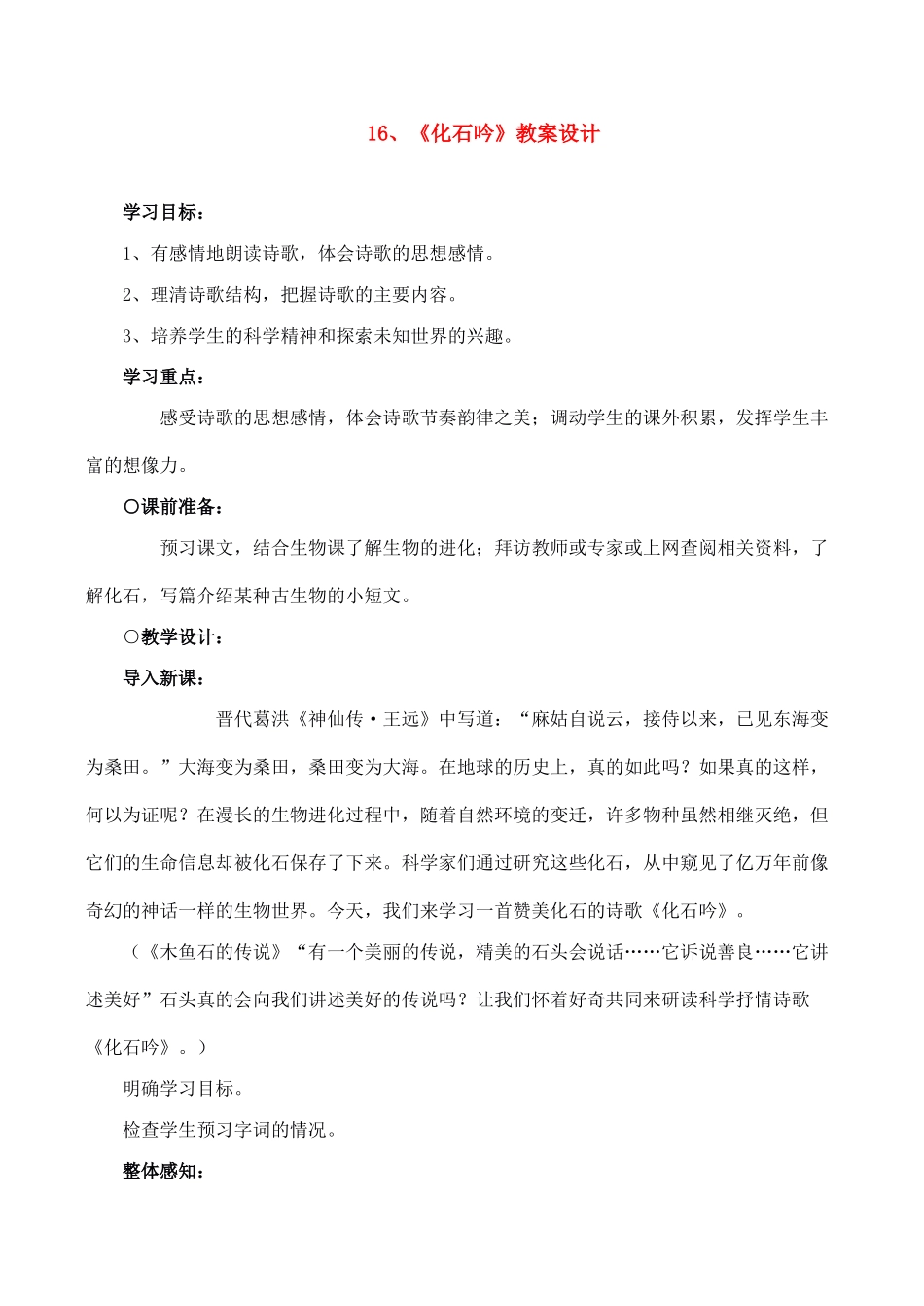 七年级语文上册16化石吟教学设计新课标人教版教材_第1页