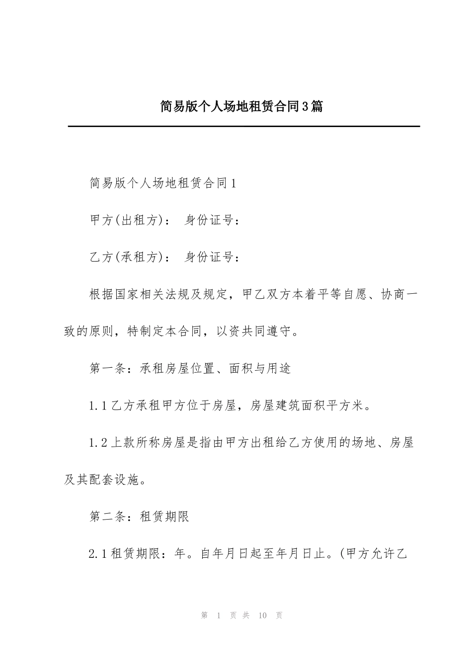 简易版个人场地租赁合同3篇_第1页