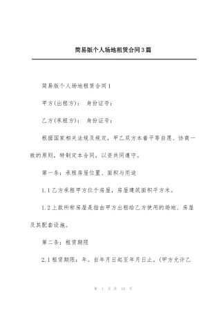简易版个人场地租赁合同3篇