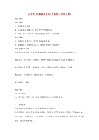 七年级语文上册 金色花 教学设计设计 苏教版教材