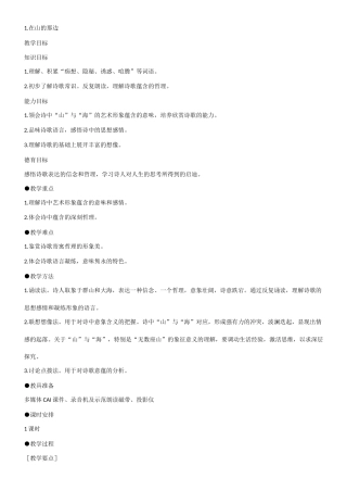 七年级语文上册1.在山的那边教学设计人教版教材