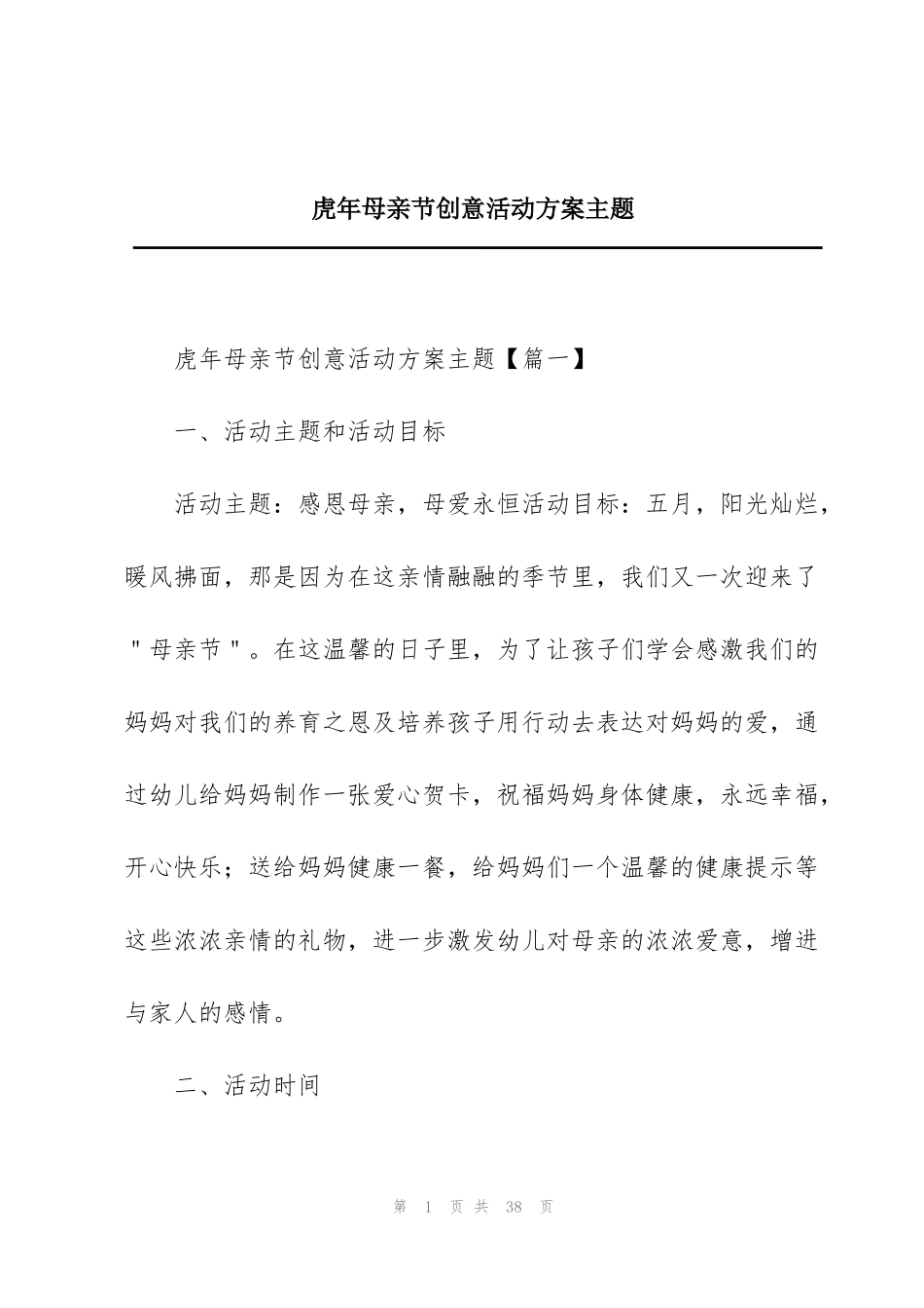 虎年母亲节创意活动方案主题_第1页