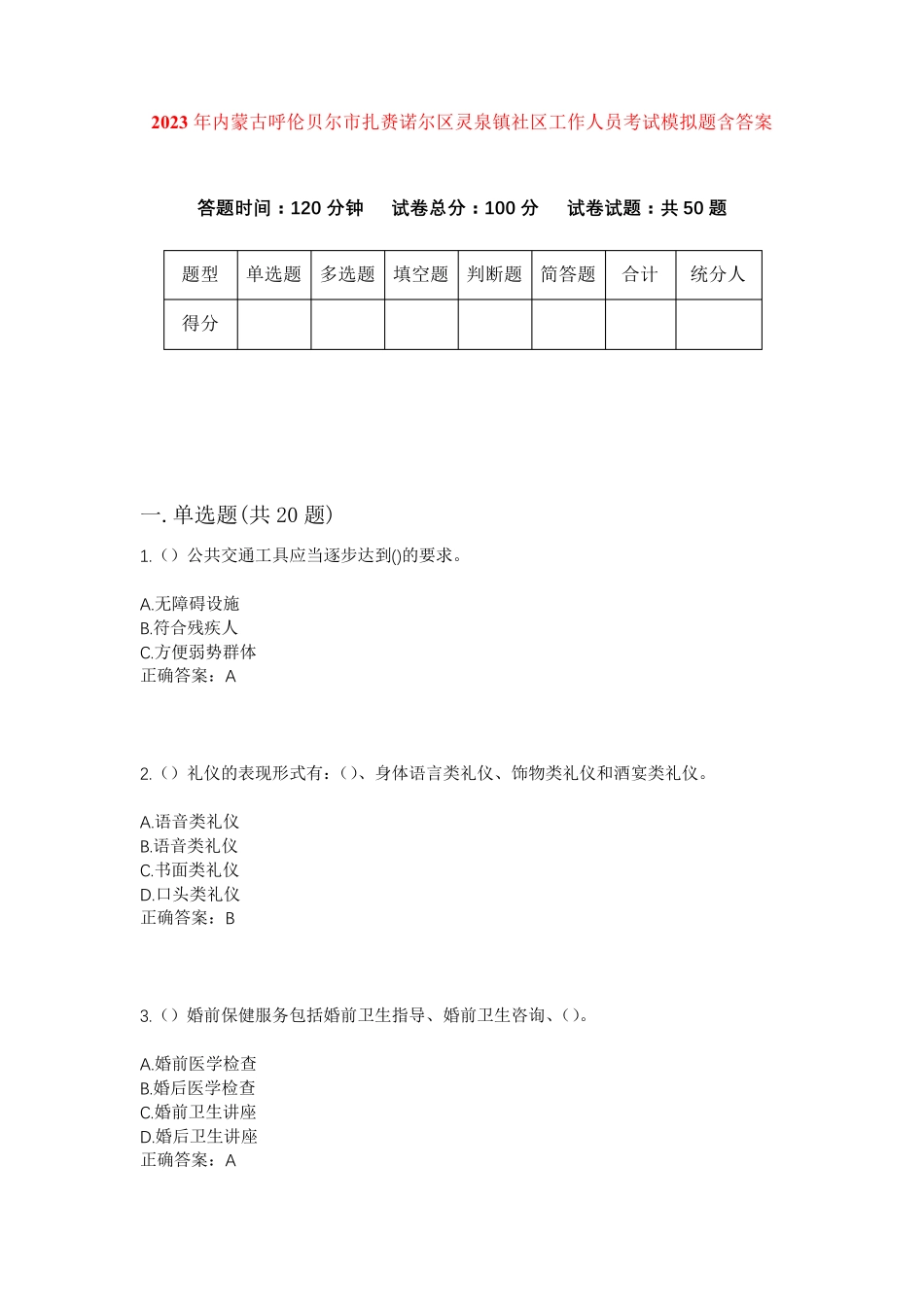 呼伦贝尔市扎赉诺尔区灵泉镇社区工作人员考试模拟题含答案 _第1页