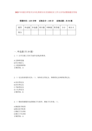 呼伦贝尔市扎赉诺尔区灵泉镇社区工作人员考试模拟题含答案 