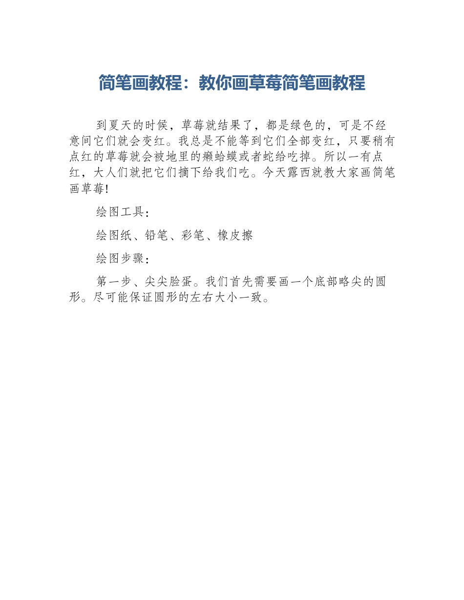 简笔画教程：教你画草莓简笔画教程_第1页