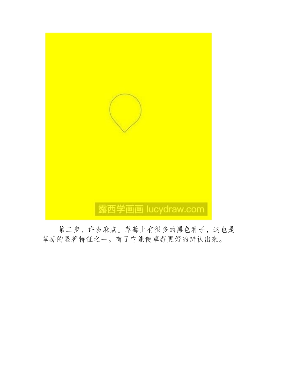 简笔画教程：教你画草莓简笔画教程_第2页