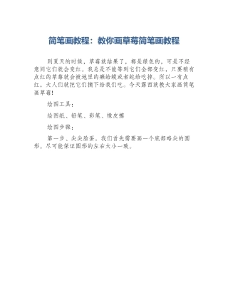 简笔画教程：教你画草莓简笔画教程