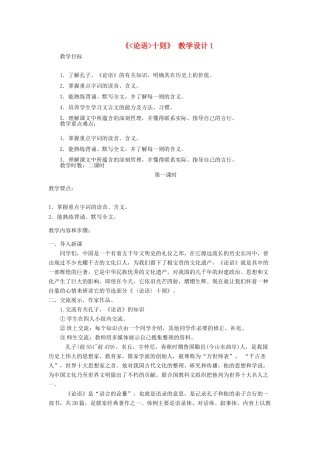 七年级语文上册 论语十则教学设计1 人教新课标版教材