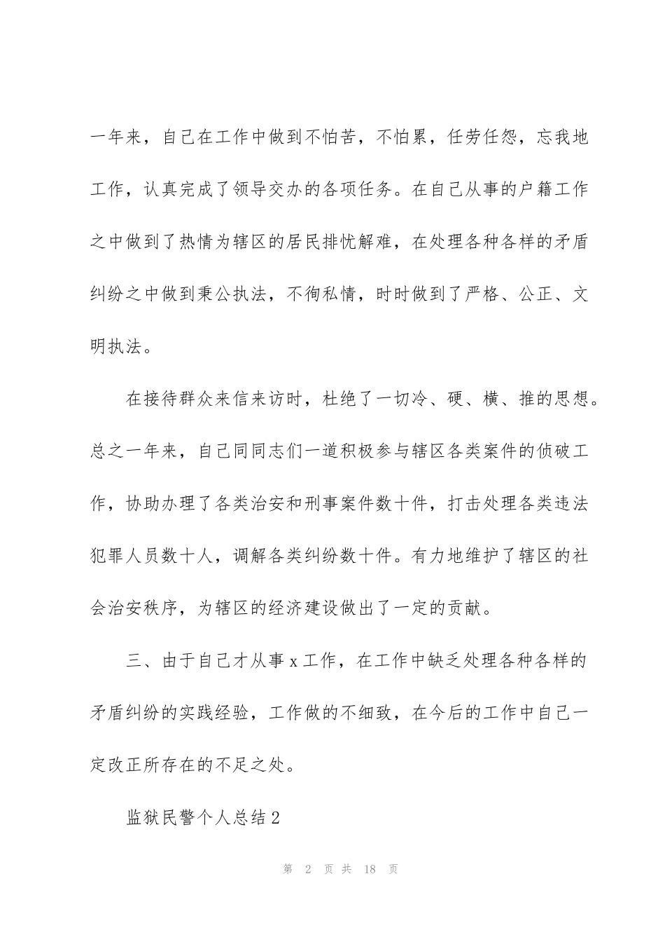 监狱民警个人工作总结5篇_第2页