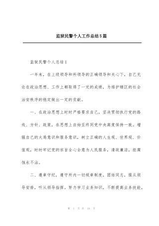 监狱民警个人工作总结5篇