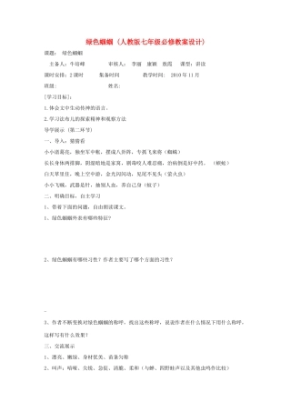 七年级语文上册 绿色蝈蝈 教学设计设计 人教新课标版教材
