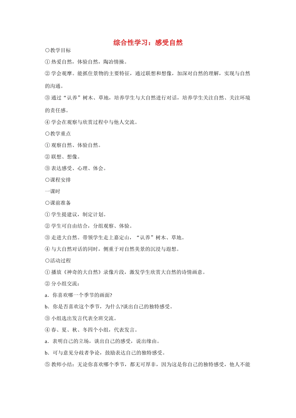 七年级语文上册 综合性学习 感受自然教学设计 新人教版教材_第1页