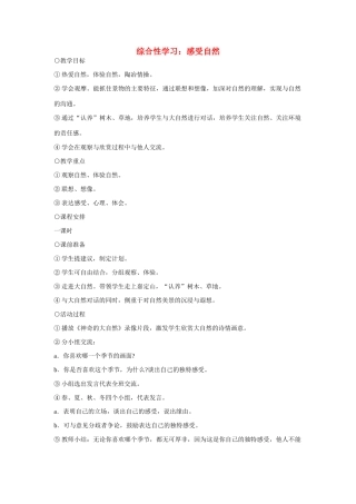七年级语文上册 综合性学习 感受自然教学设计 新人教版教材