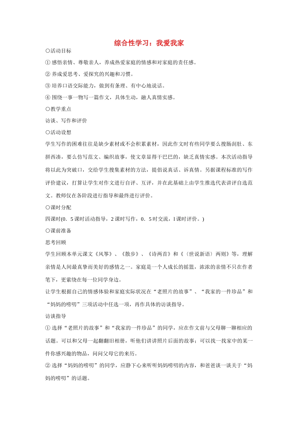 七年级语文上册 综合性学习 我爱我家教学设计 新人教版教材_第1页