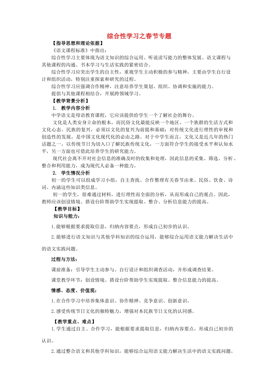 七年级语文上册 综合性学习 专题《春节》教学设计 北京课改版教材-北京课改版教材初中七年级上册语文教学设计_第1页