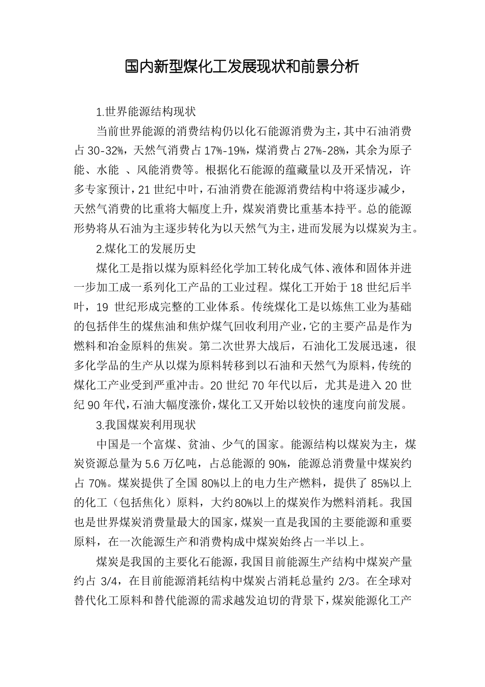 国内新型煤化工发展现状和前景分析_第1页