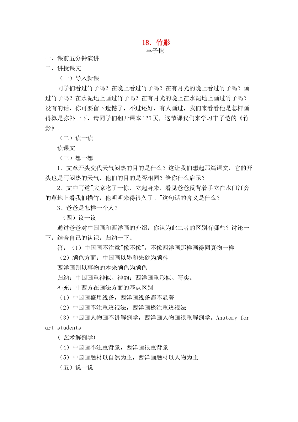 七年级语文上册 第四单元第18课《竹影》名师教学设计 新人教版教材_第1页