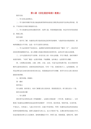 七年级语文上册 级第二单元第5课《回忆我的母亲》教学设计 语文版教材