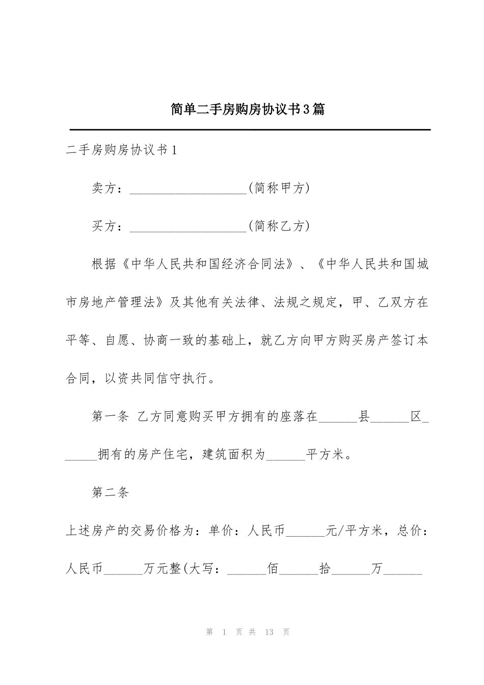简单二手房购房协议书3篇_第1页
