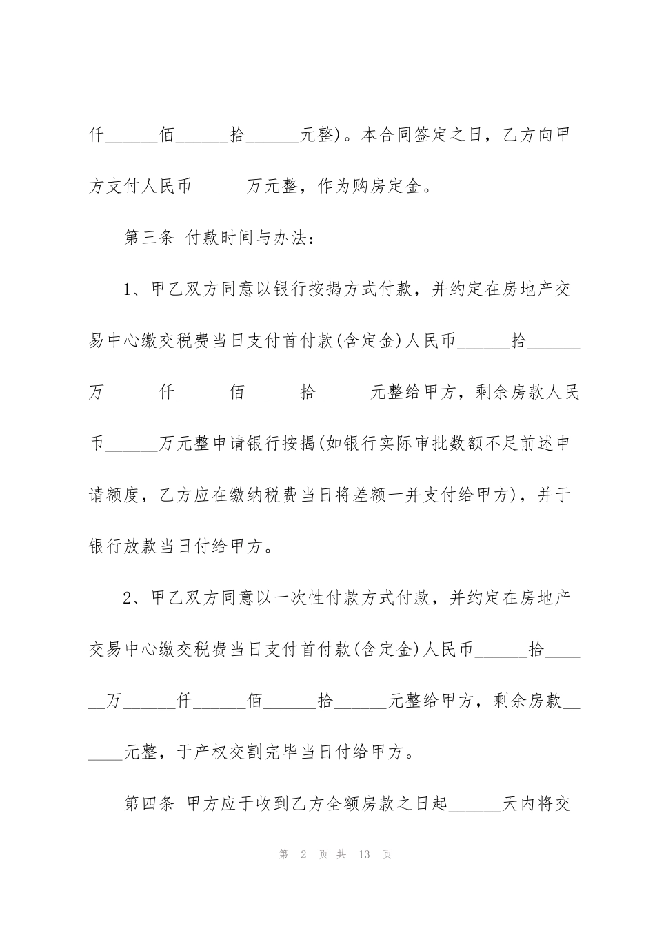简单二手房购房协议书3篇_第2页