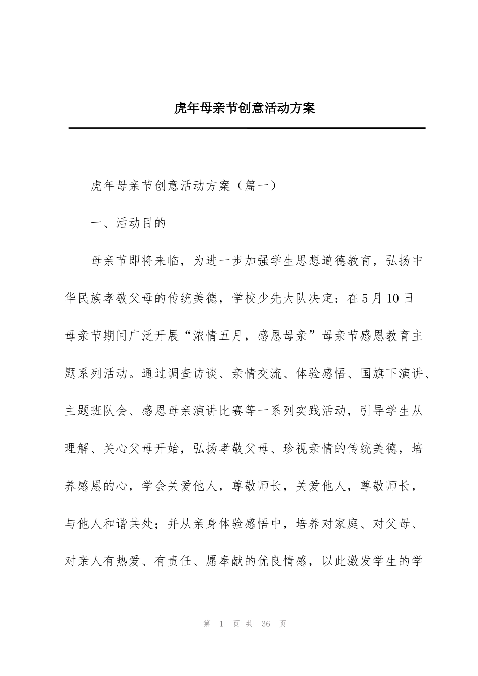 虎年母亲节创意活动方案_第1页