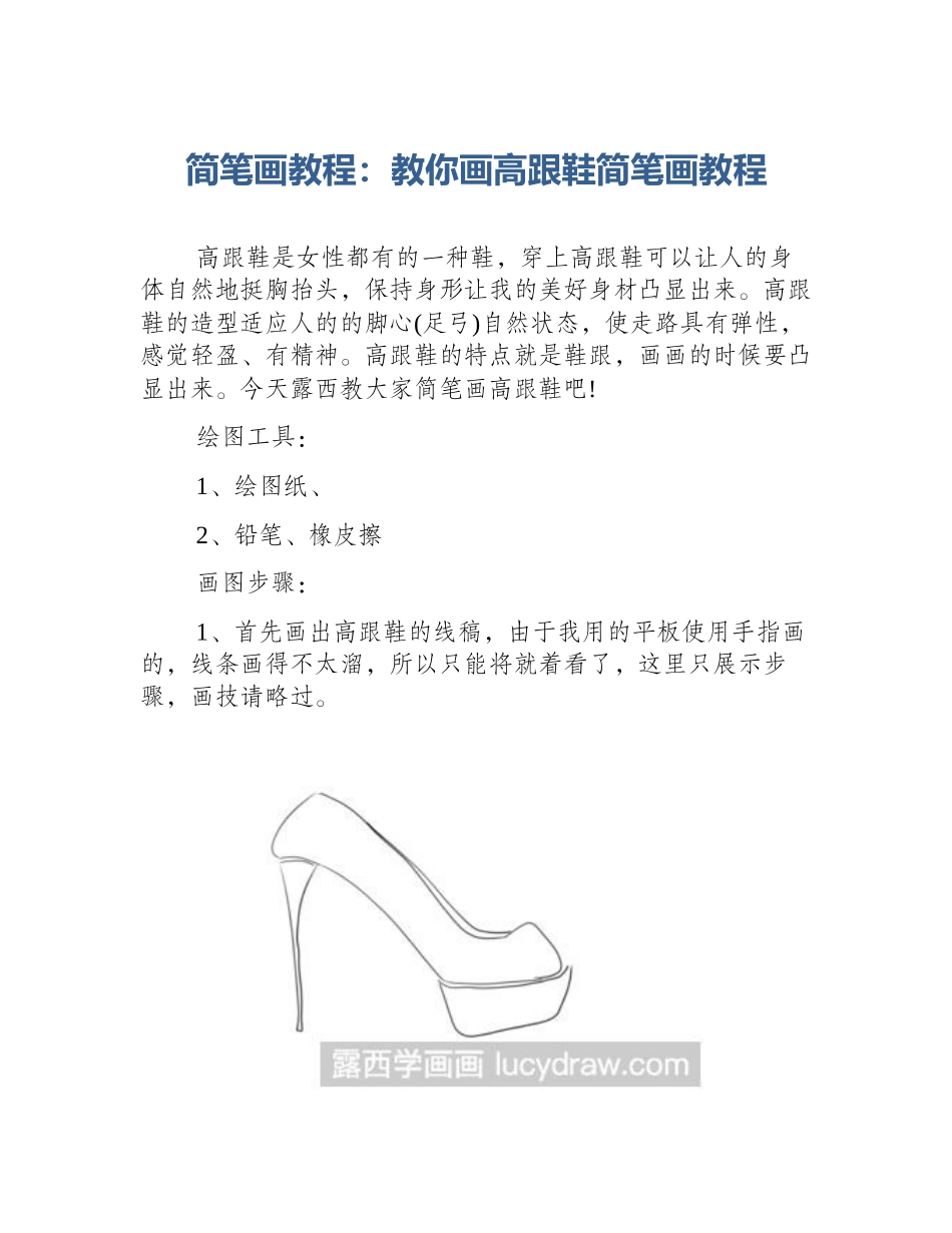 简笔画教程：教你画高跟鞋简笔画教程_第1页