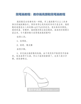 简笔画教程：教你画高跟鞋简笔画教程