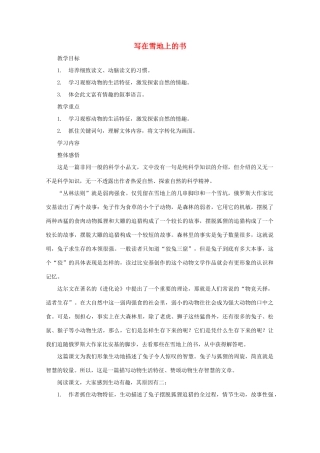 七年级语文上册 第四单元之《写在雪地上的书》教学设计 鄂教版教材