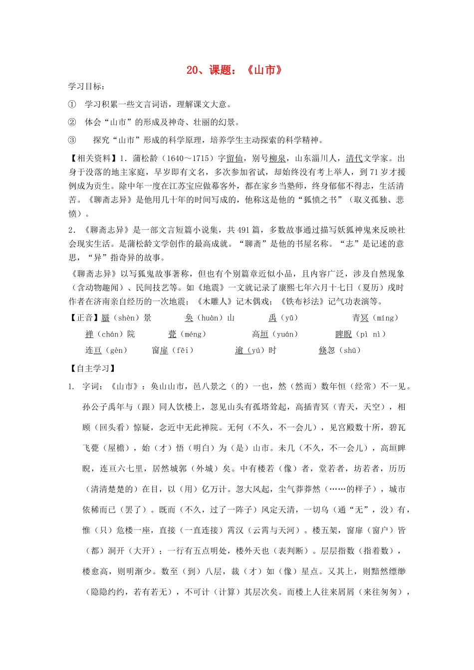 七年级语文上册 第四单元之《山市》教学设计 人教新课标版教材_第1页