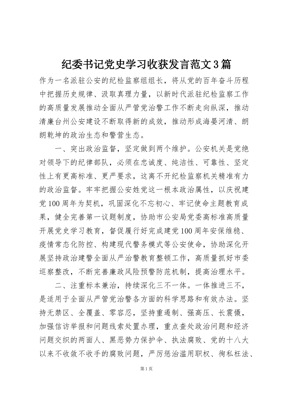 纪委书记党史学习收获发言范文3篇_第1页