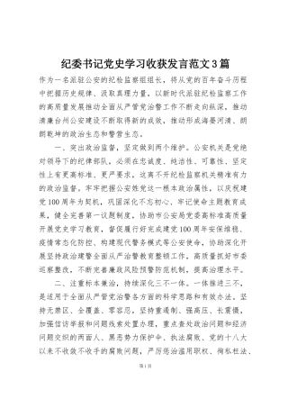 纪委书记党史学习收获发言范文3篇