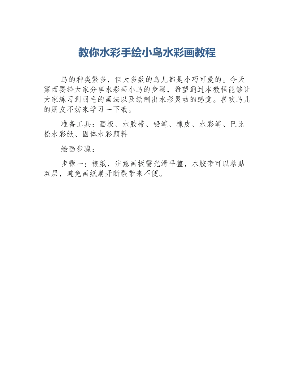 教你水彩手绘小鸟水彩画教程_第1页