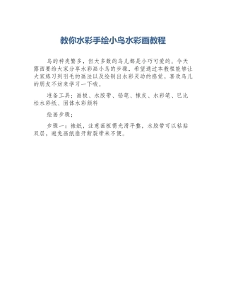 教你水彩手绘小鸟水彩画教程