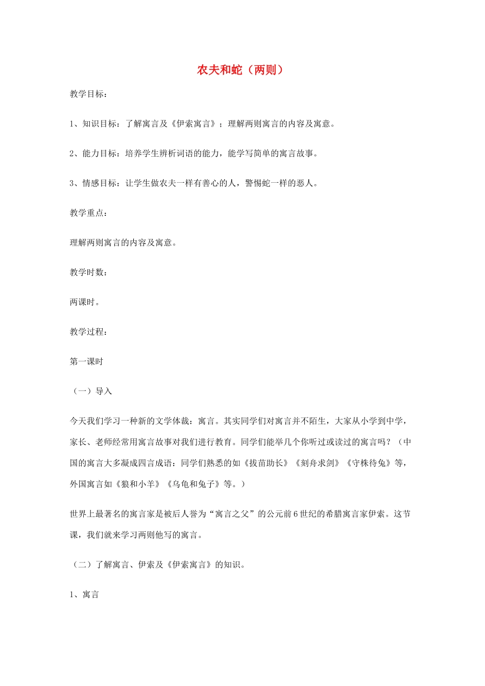 七年级语文上册 第四单元《农夫和蛇》教学设计 北师大版教材_第1页
