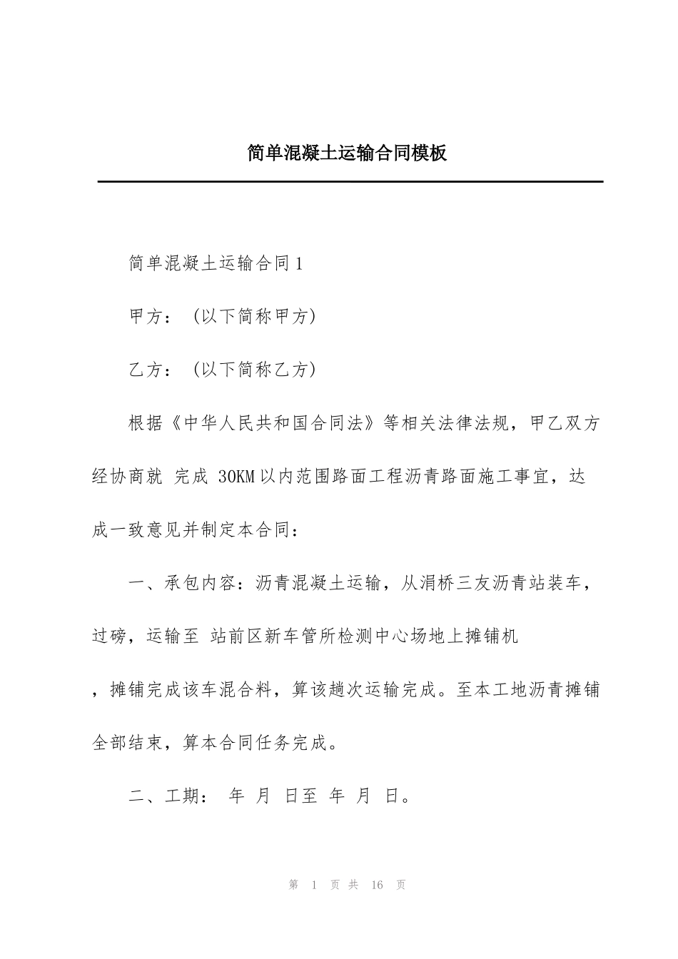 简单混凝土运输合同模板_第1页